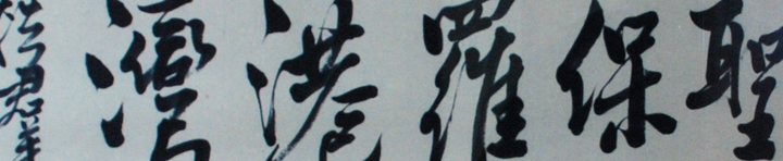 Banner image: detail of Chinese watercolor in crew lounge